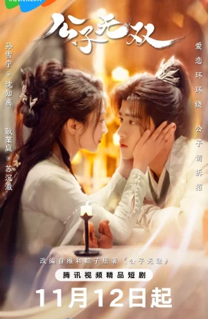 Дорама Наглый возлюбленный онлайн