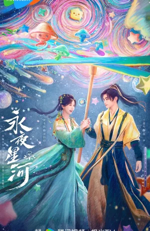 Дорама Млечный путь среди вечной ночи онлайн