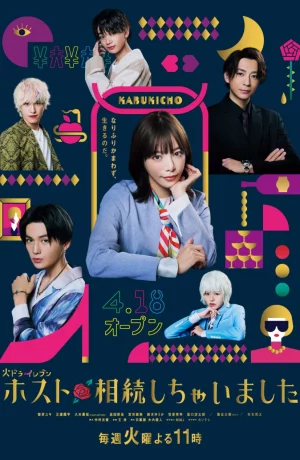 Дорама Как я унаследовала хост-клуб онлайн