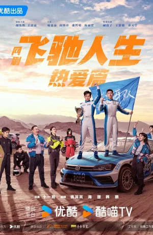 Дорама Мчась навстречу жизни и любви онлайн