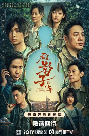 Дорама Затерянный в тени онлайн