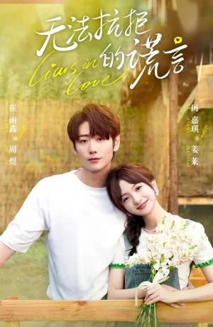 Дорама Влюбленные лжецы онлайн