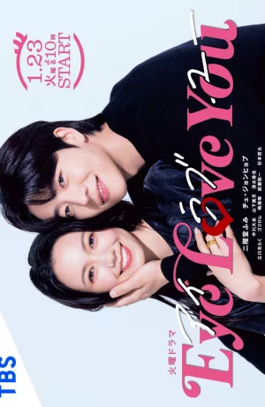 Дорама Глаза любят тебя онлайн