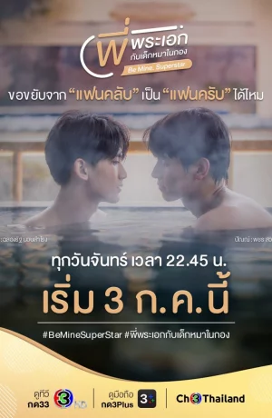 Дорама Будь Моим. Суперзвезда онлайн