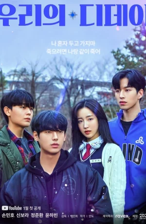 Дорама Наш день Д онлайн