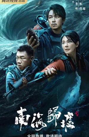 Дорама Свеча в гробнице: Бездна Южного моря онлайн