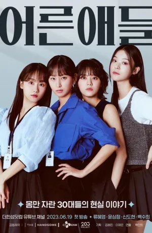 Дорама Взрослые дети онлайн