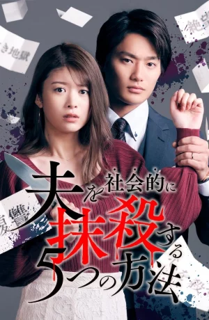 Дорама Пять способов уничтожить мужа для общества онлайн