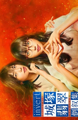 Дорама Дзёзука Хисуи: Обратный порядок онлайн