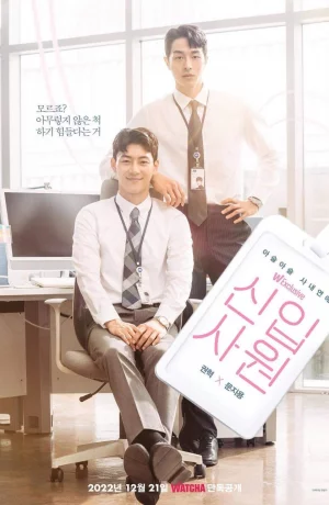 Дорама Новый сотрудник онлайн