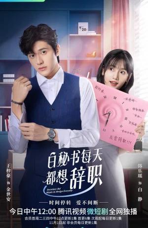 Дорама Секретарь Бай хочет уволиться онлайн