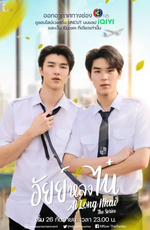 Дорама Ай запал на Ная онлайн