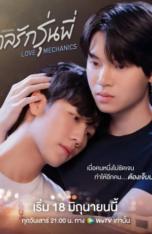 Дорама Любовная механика онлайн