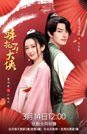 Дорама Вперед, мой герой онлайн