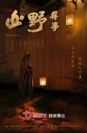 Дорама В глуши онлайн