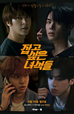 Дорама Парни, которых я хочу поймать онлайн