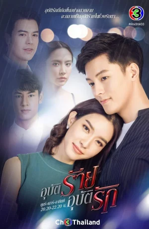 Дорама Авария любви онлайн