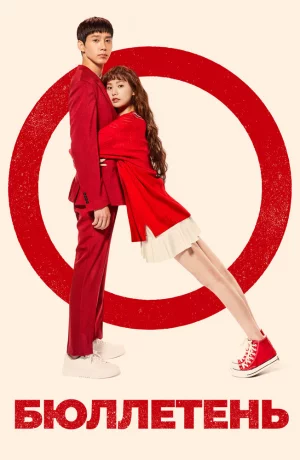 Дорама Бюллетень онлайн