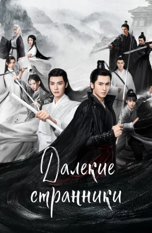 Дорама Далёкие странники онлайн