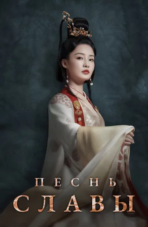 Дорама Песнь славы онлайн