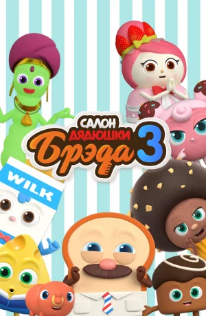 Дорама Салон дядюшки Брэда онлайн