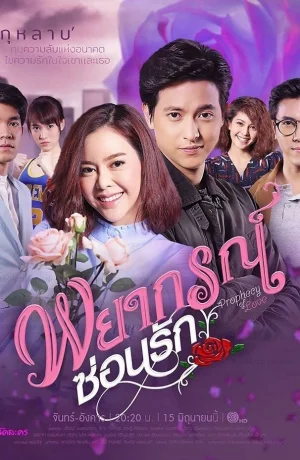 Дорама Любовное пророчество онлайн