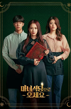 Дорама Приходите в ресторан ведьмы онлайн