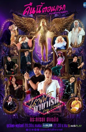 Дорама Дрэг, я люблю тебя онлайн