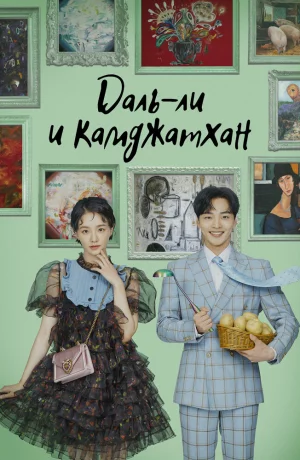 Дорама Даль-ли и камджатхан онлайн