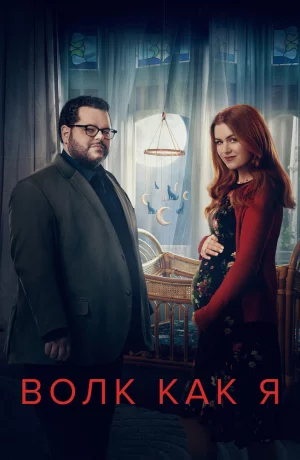 Дорама Волк как я онлайн
