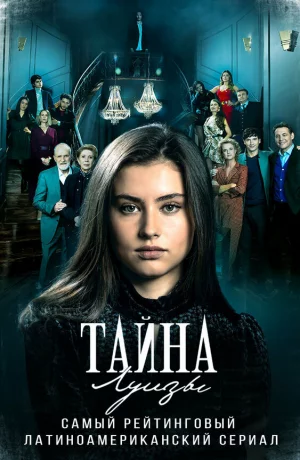 Дорама Тайна Луизы онлайн