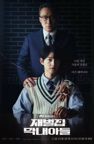 Дорама Младший сын семьи чеболя онлайн