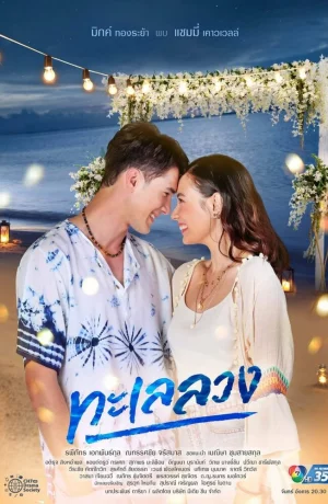 Дорама Обманчивое море онлайн