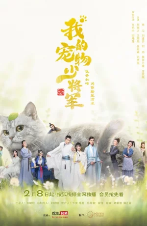 Дорама Мой юный питомец генерал онлайн