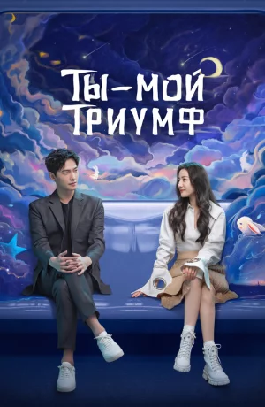 Дорама Ты — мой триумф онлайн
