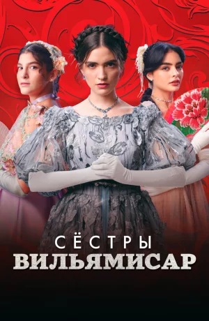 Дорама Сёстры Вильямисар онлайн