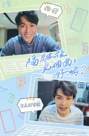 Дорама Увидимся после карантина? онлайн