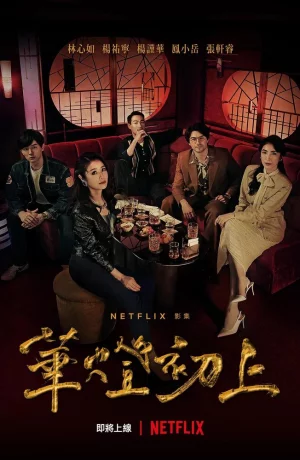 Дорама Свет в ночи онлайн