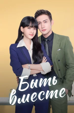 Дорама Быть вместе онлайн