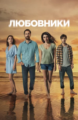Дорама Любовники онлайн