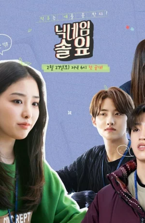 Дорама Мой ник - Сосновая иголочка онлайн