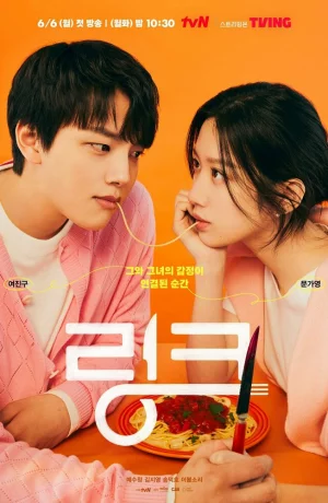 Дорама Связь: Ешь, люби, убивай онлайн