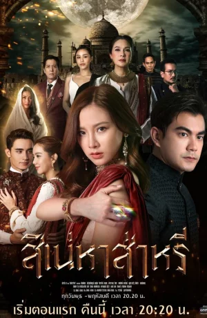 Дорама В поисках сари онлайн