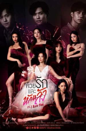 Дорама P.S. Я тебя ненавижу онлайн