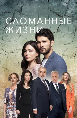 Дорама Сломанные жизни онлайн