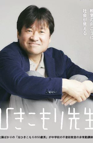 Дорама Учитель хикикомори онлайн