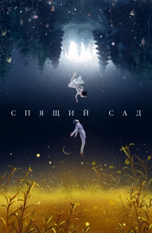 Дорама Спящий сад онлайн