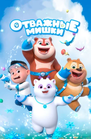 Дорама Отважные мишки онлайн