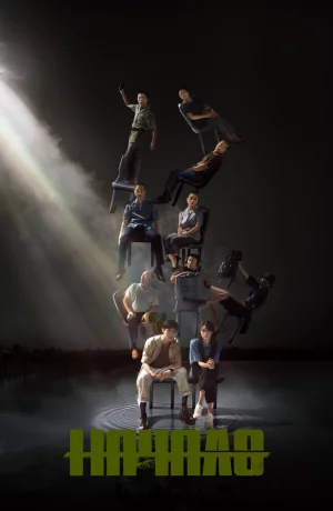 Дорама Начало онлайн