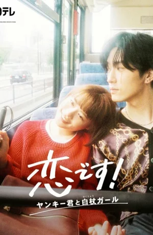 Дорама Это любовь: Хулиган и девушка с белой тростью онлайн